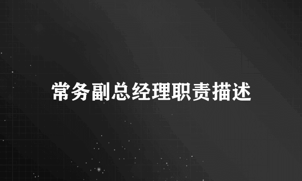 常务副总经理职责描述