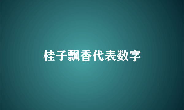 桂子飘香代表数字