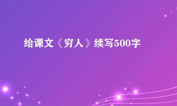给课文《穷人》续写500字