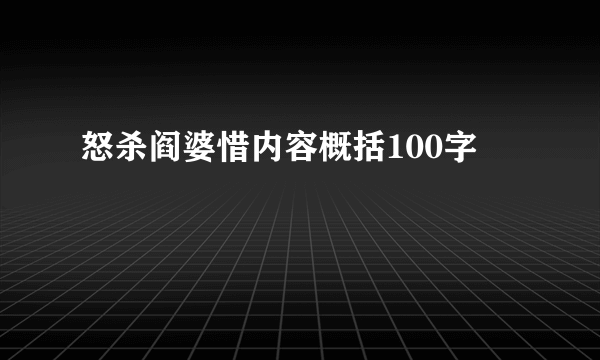 怒杀阎婆惜内容概括100字