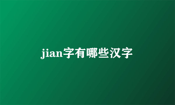 jian字有哪些汉字