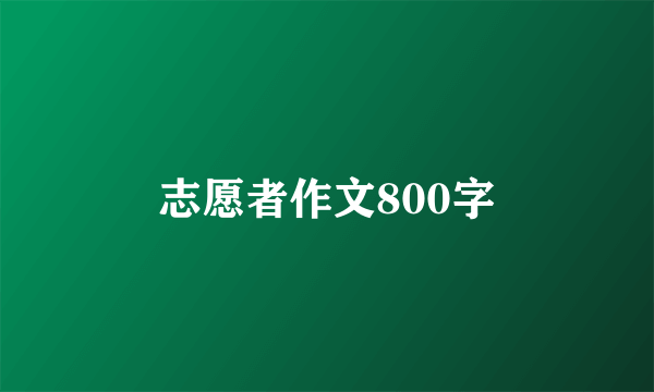 志愿者作文800字