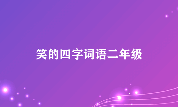 笑的四字词语二年级