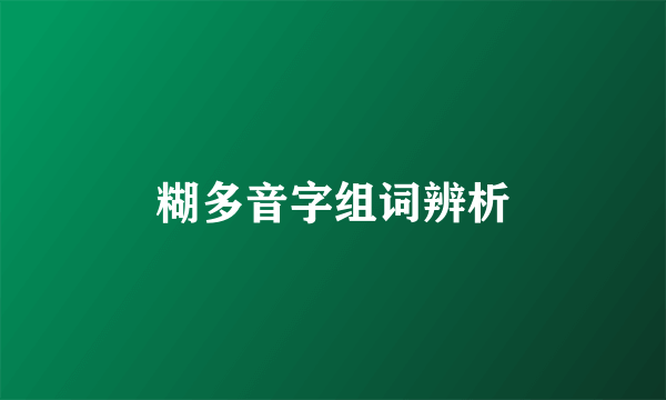 糊多音字组词辨析