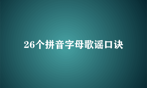 26个拼音字母歌谣口诀