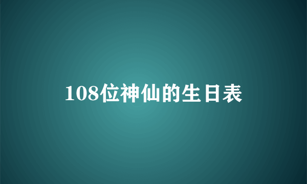 108位神仙的生日表