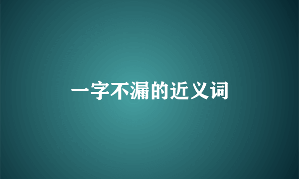 一字不漏的近义词