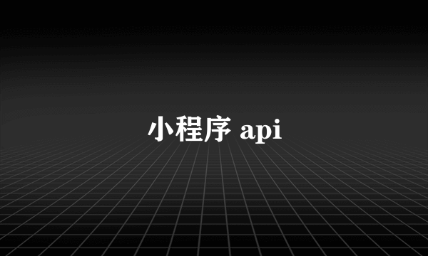 小程序 api