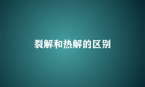 裂解和热解的区别