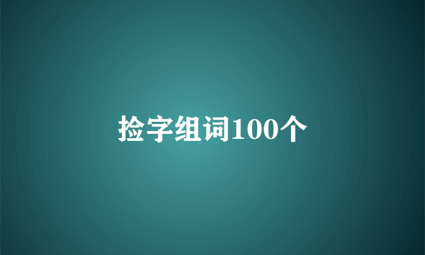 捡字组词100个