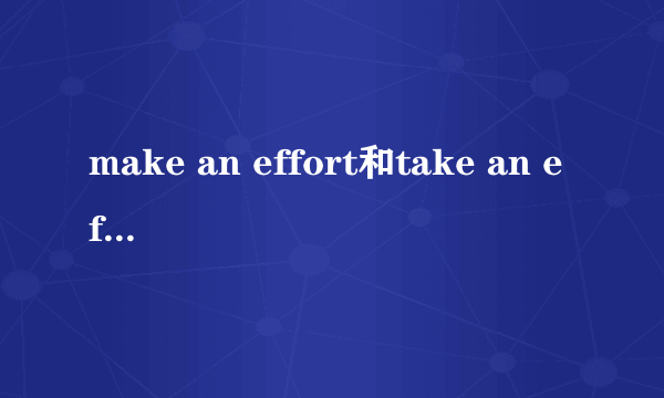 make an effort和take an effort的区别