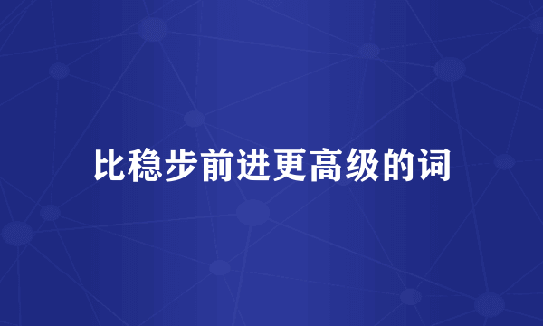 比稳步前进更高级的词
