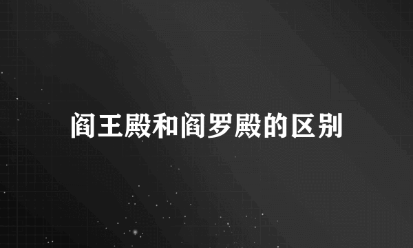 阎王殿和阎罗殿的区别