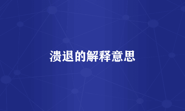 溃退的解释意思