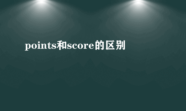 points和score的区别