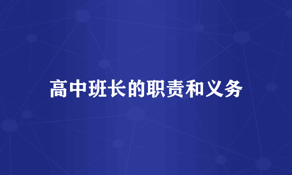 高中班长的职责和义务