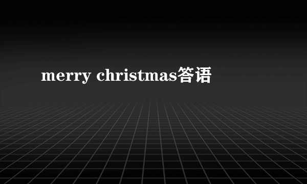 merry christmas答语