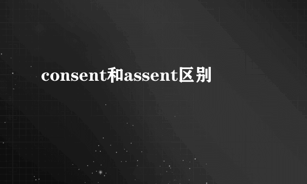 consent和assent区别