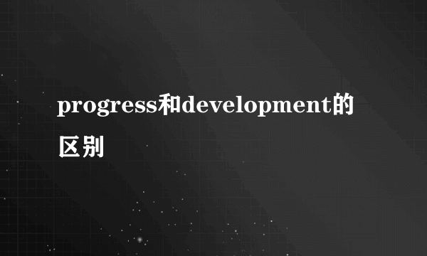 progress和development的区别