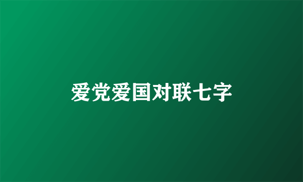 爱党爱国对联七字