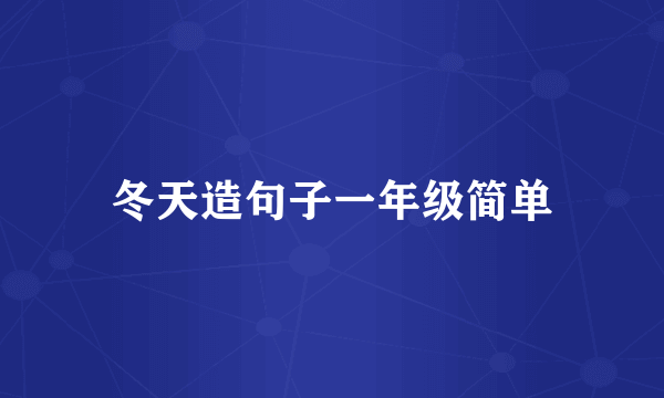 冬天造句子一年级简单
