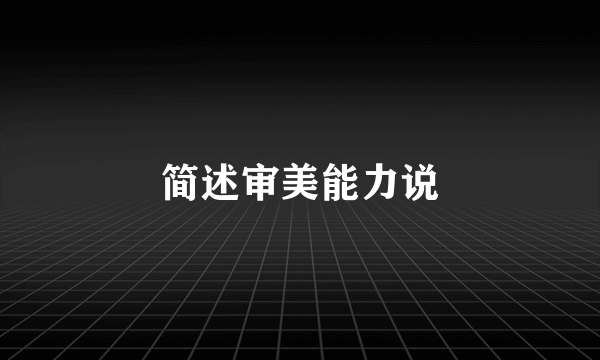 简述审美能力说