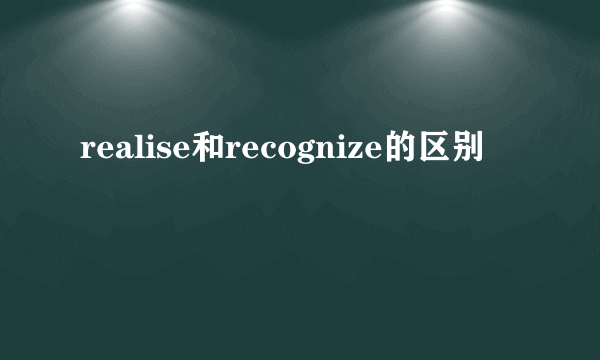realise和recognize的区别