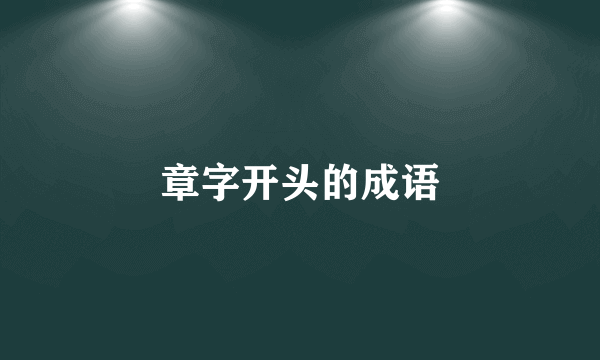 章字开头的成语