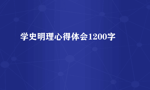 学史明理心得体会1200字