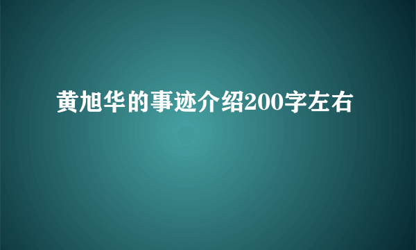 黄旭华的事迹介绍200字左右