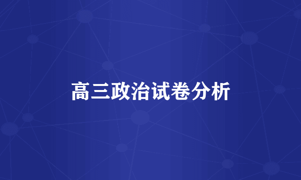 高三政治试卷分析