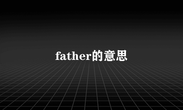 father的意思