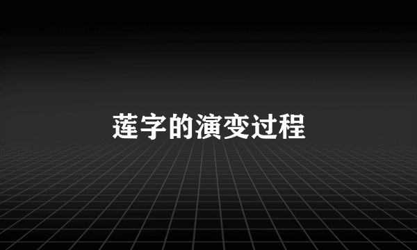 莲字的演变过程