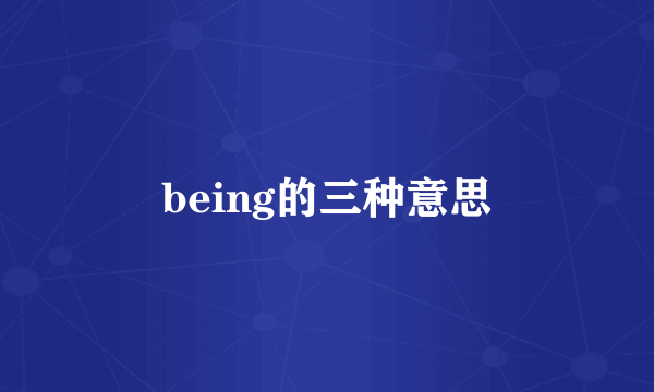 being的三种意思