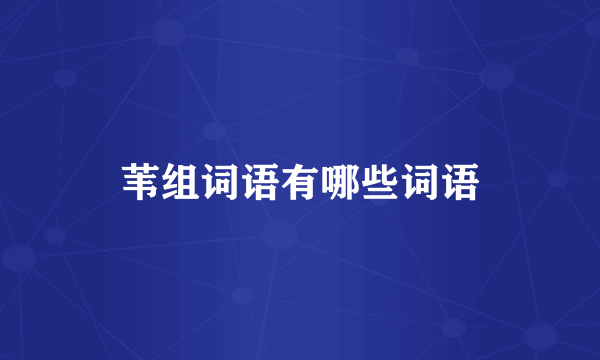 苇组词语有哪些词语