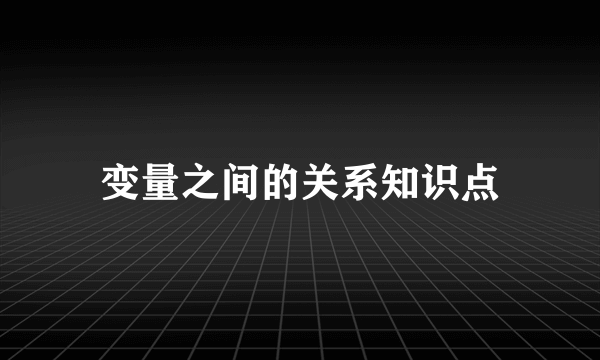 变量之间的关系知识点