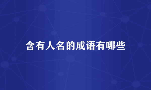 含有人名的成语有哪些