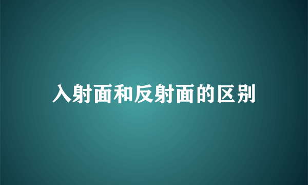 入射面和反射面的区别