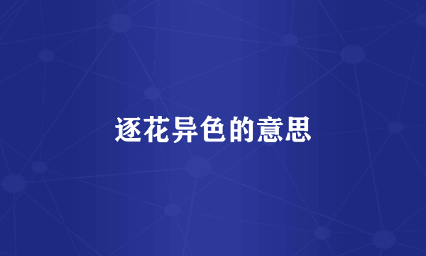 逐花异色的意思