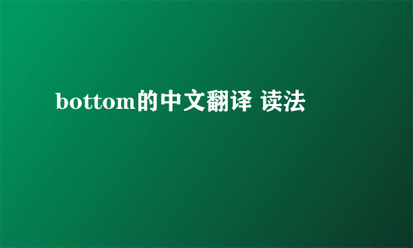 bottom的中文翻译 读法