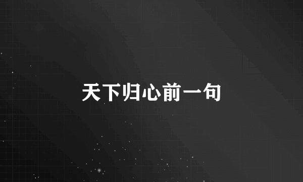 天下归心前一句