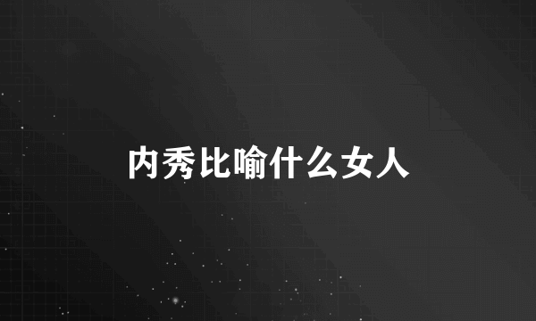 内秀比喻什么女人