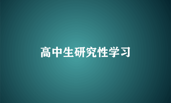 高中生研究性学习
