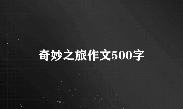 奇妙之旅作文500字