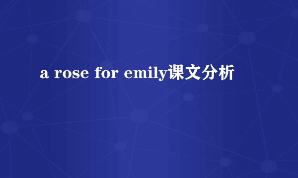 a rose for emily课文分析