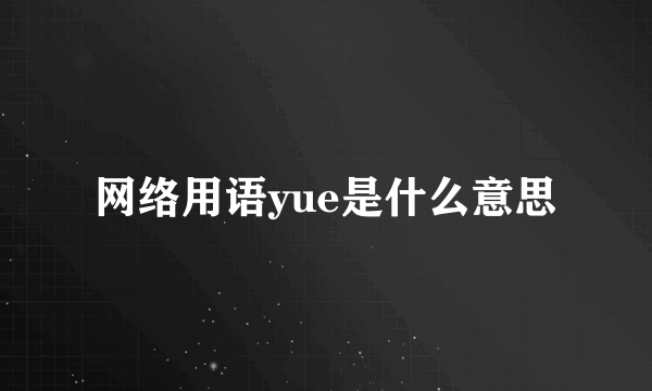 网络用语yue是什么意思