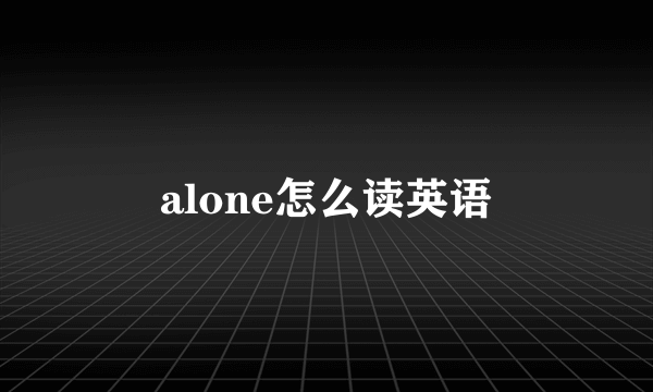 alone怎么读英语