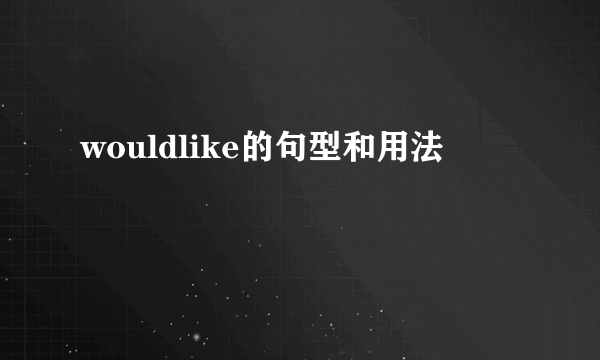 wouldlike的句型和用法