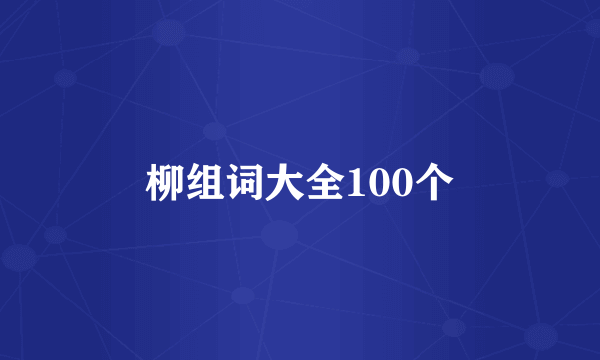 柳组词大全100个