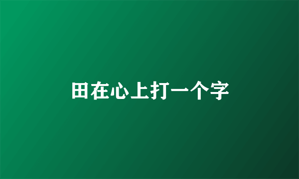 田在心上打一个字